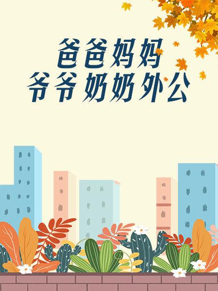爸爸、妈妈、爷爷、奶奶、外公 