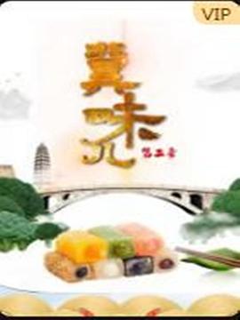 冀味兒,第二季 