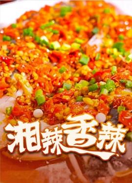湘辣香辣 