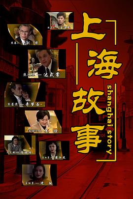 上海故事 