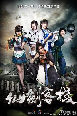 仙剑客栈 