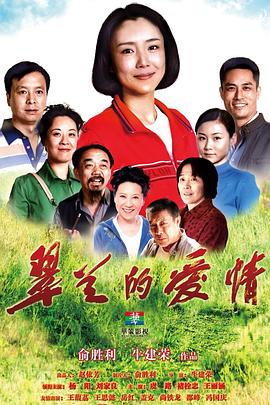 翠兰的爱情 