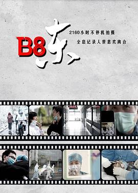 B8東 