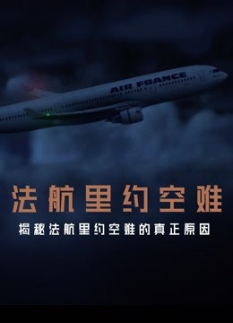 法航里約空難 