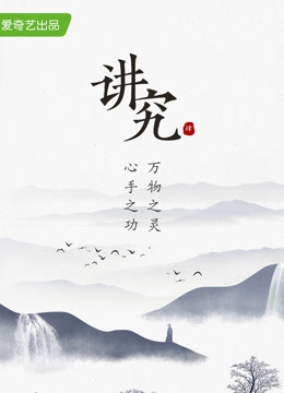 讲究,第四季 