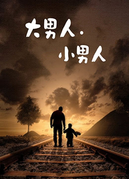 大男人小男人 