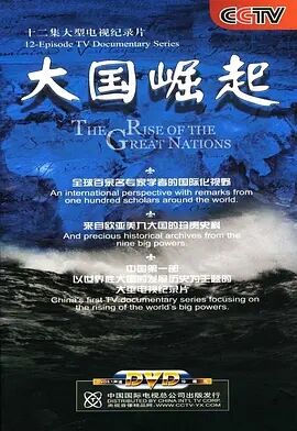 大国崛起 
