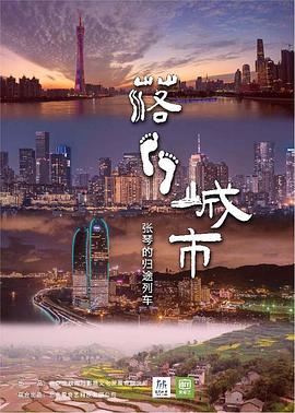 落脚城市 