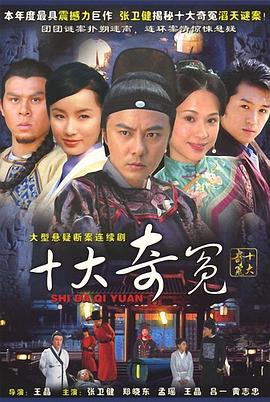 十大奇冤 