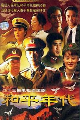 和平年代 