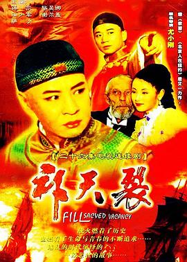 补天裂 
