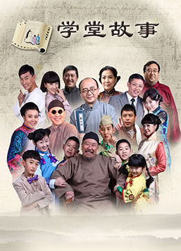 中国孩子之学堂故事 