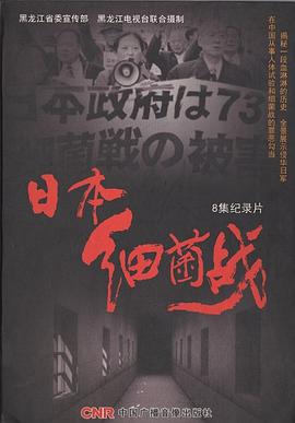 日本细菌战 