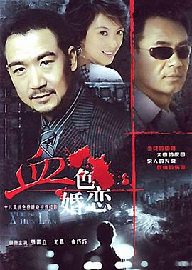 血色婚恋 
