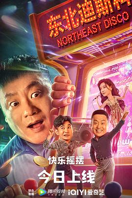 东北迪斯科 