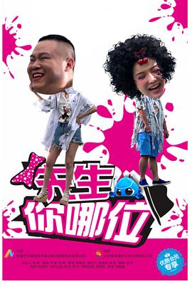 先生,你哪位 