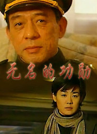无名的功勋 