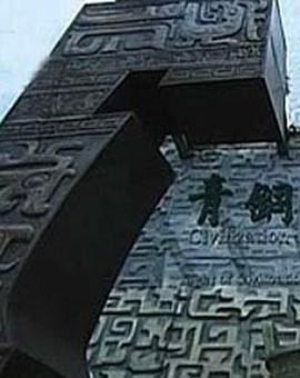 古代国家工程 