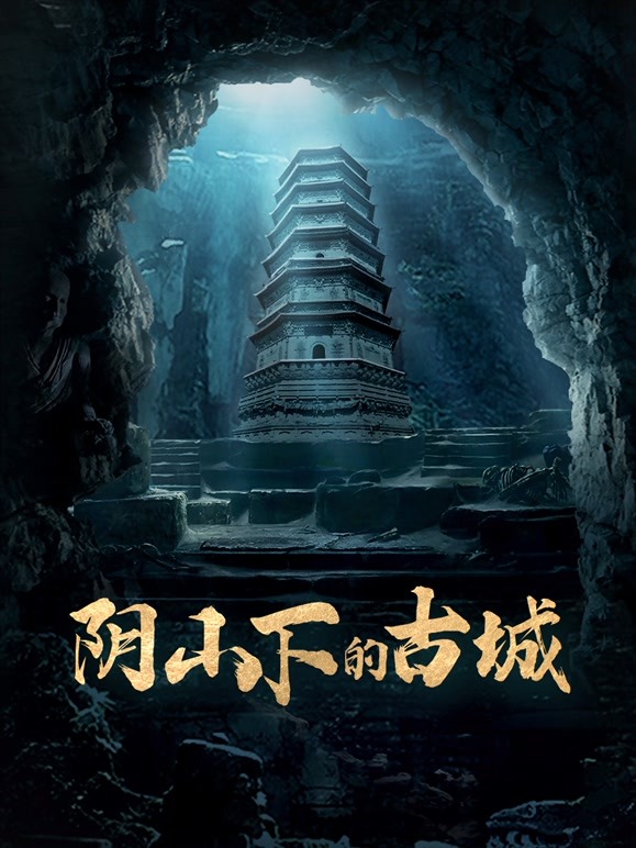 阴山下的古城 