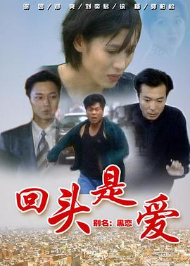 回头是爱 