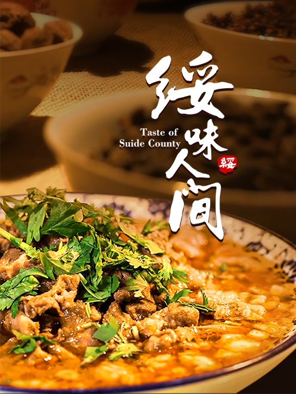 绥味人间 