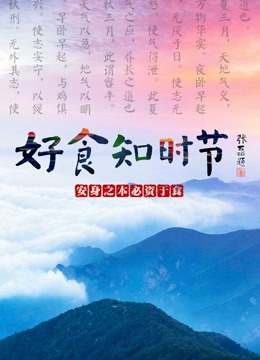 好食知時(shí)節(jié) 