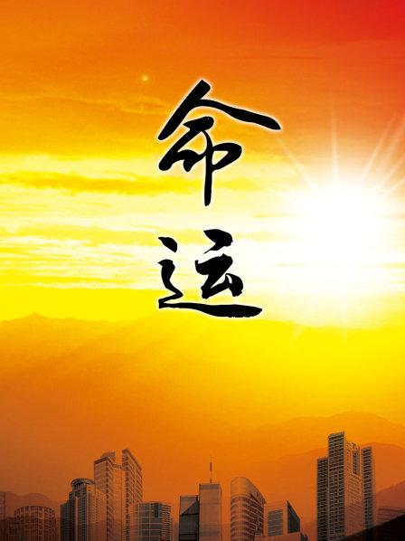 命运1999 