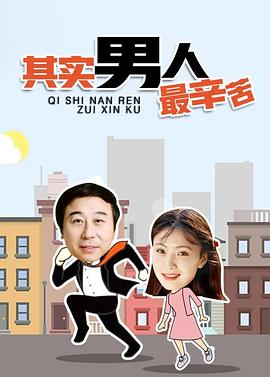 其实男人最辛苦 
