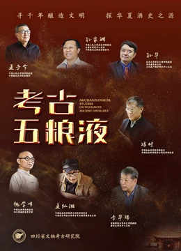 考古五糧液系列專(zhuān)題片 
