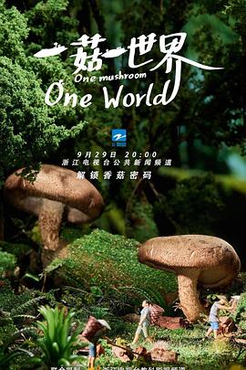 一菇一世界 