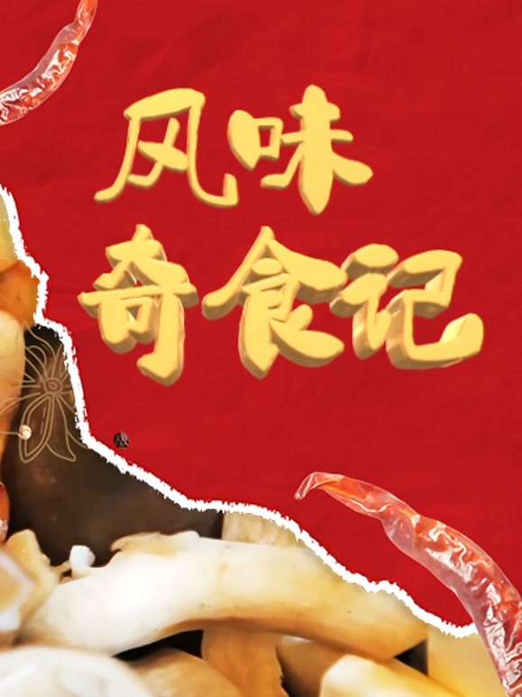 風味奇食記 