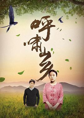 呼啸山乡 