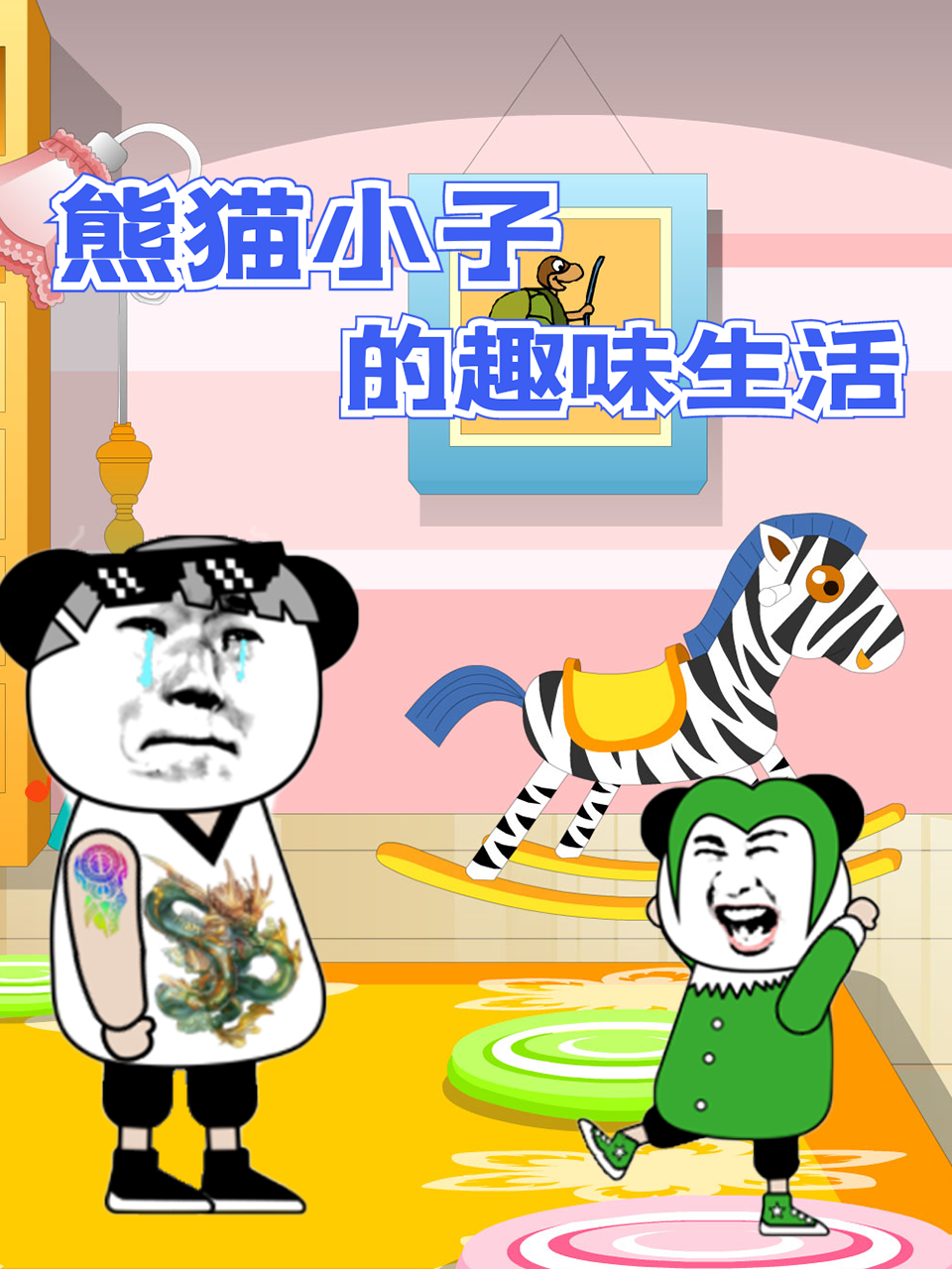 熊猫小子的趣味生活 