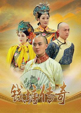 钱塘传奇 