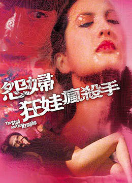 怨妇·淫娃·疯杀手 