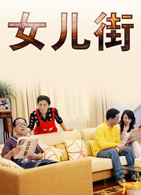 女儿街 