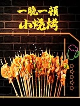 一晚一顿小烧烤,第二季 