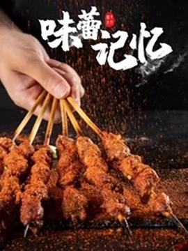 味蕾记忆 