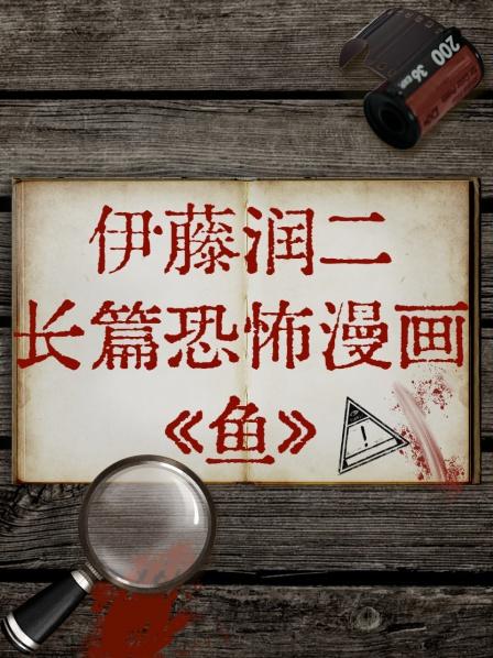 伊藤润二长篇恐怖漫画《鱼》 