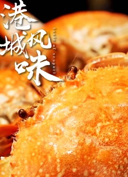 港城風(fēng)味 