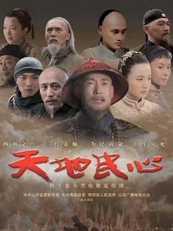 天地民心 