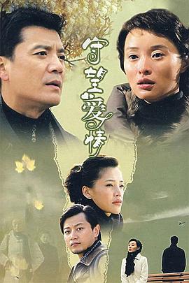 守望爱情 