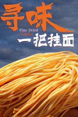 寻味一把挂面 