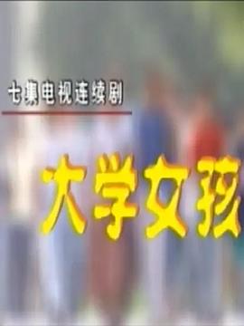 大学女孩 