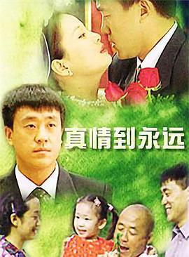 真情到永远 
