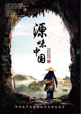 源味中国 