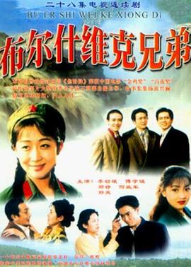 布尔什维克兄弟 