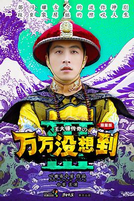 万万没想到,第三季 