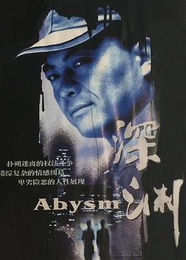 深渊 