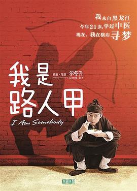 我是路人甲 